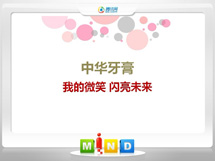 蓬江中华牙膏——我的微笑闪亮未来